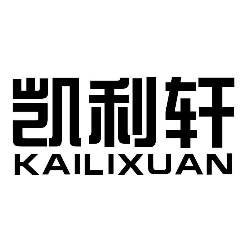 凯利轩