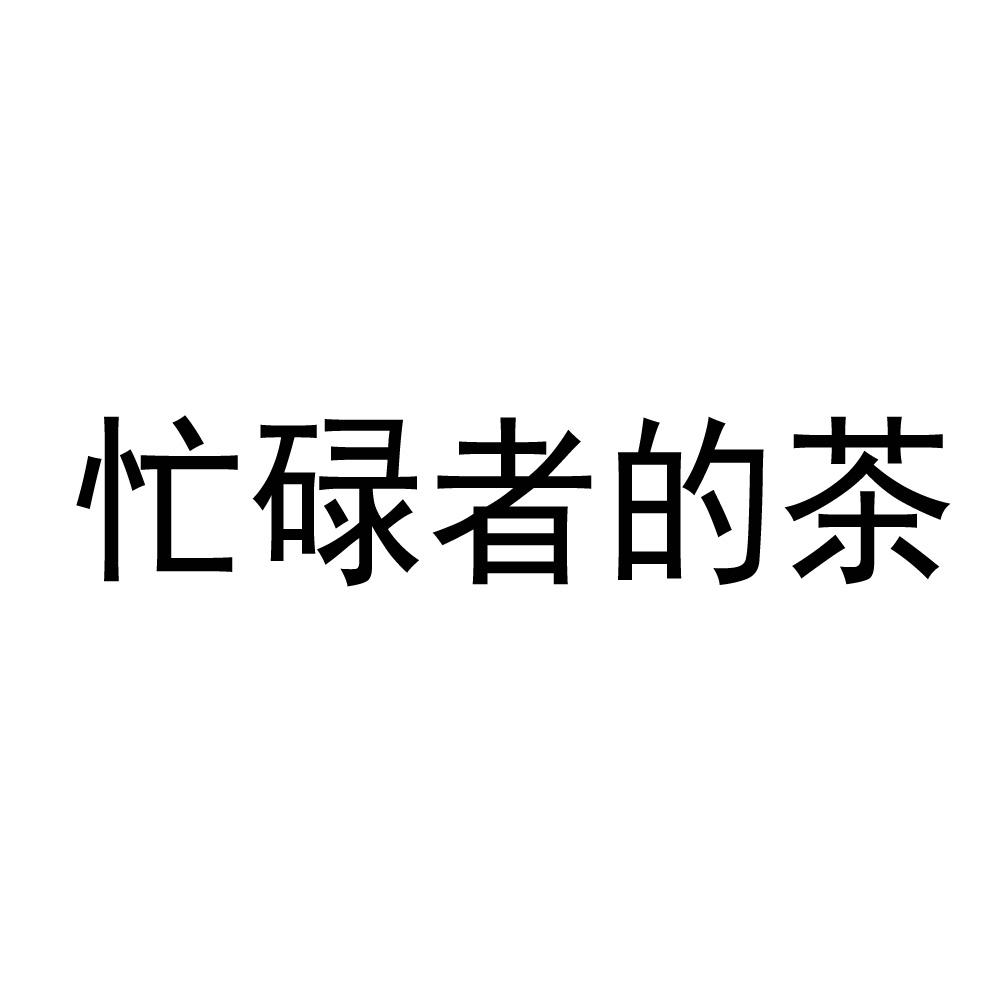 忙碌者的茶
