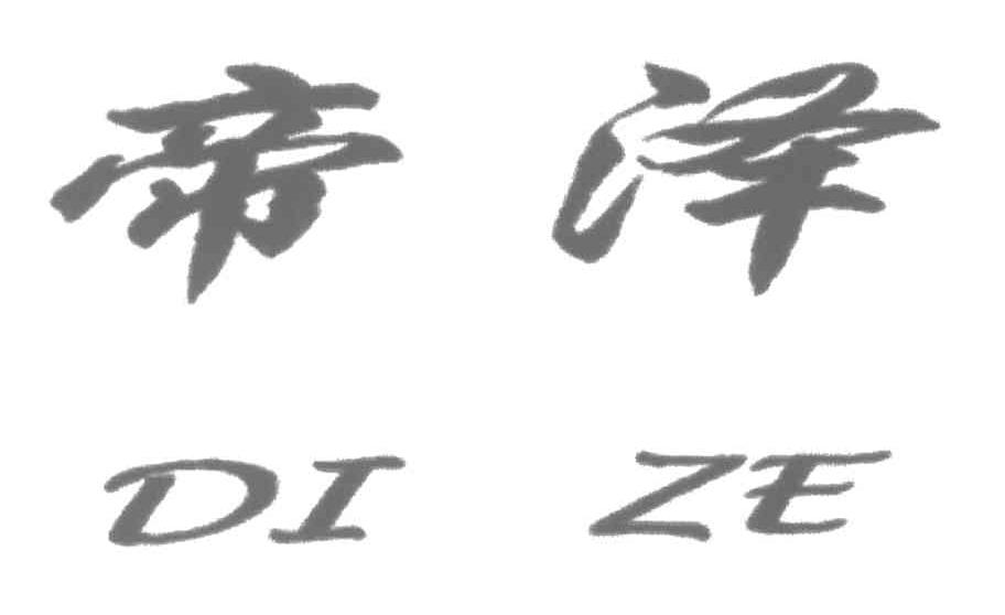 帝泽