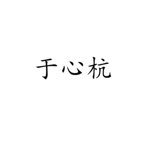 于心杭