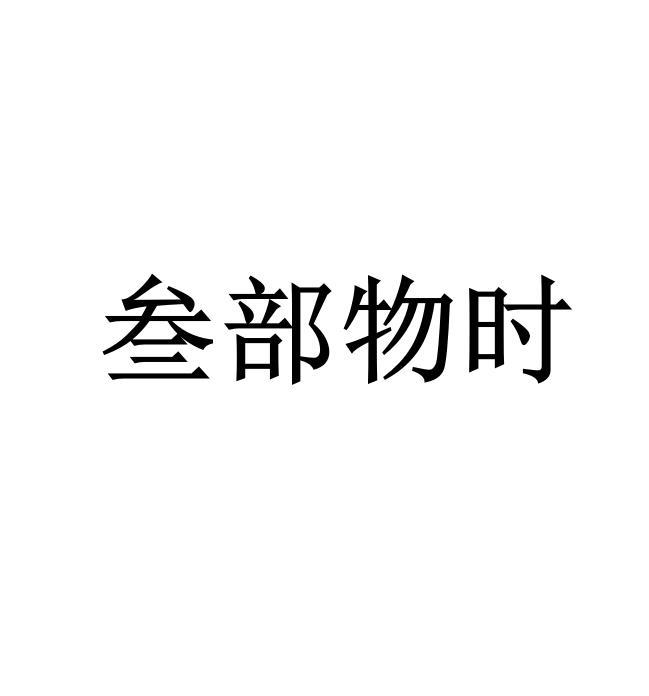 叁部物时