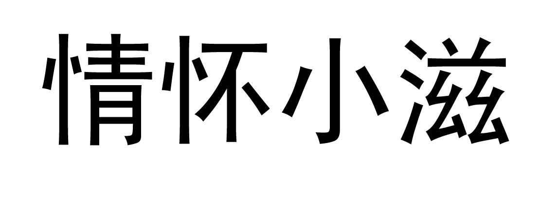 情怀小滋