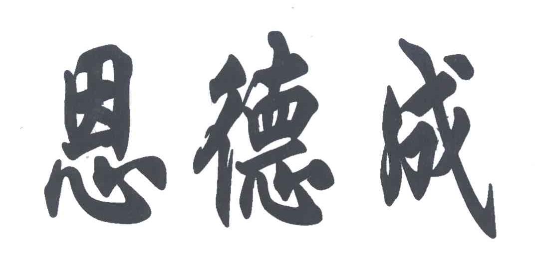 恩德成