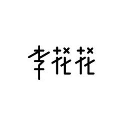 李花花