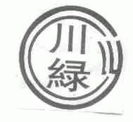 川绿