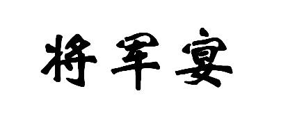 将军宴