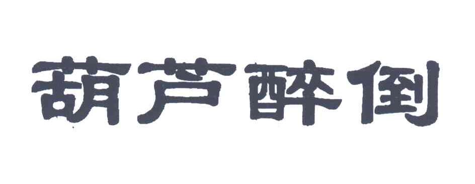葫芦醉倒