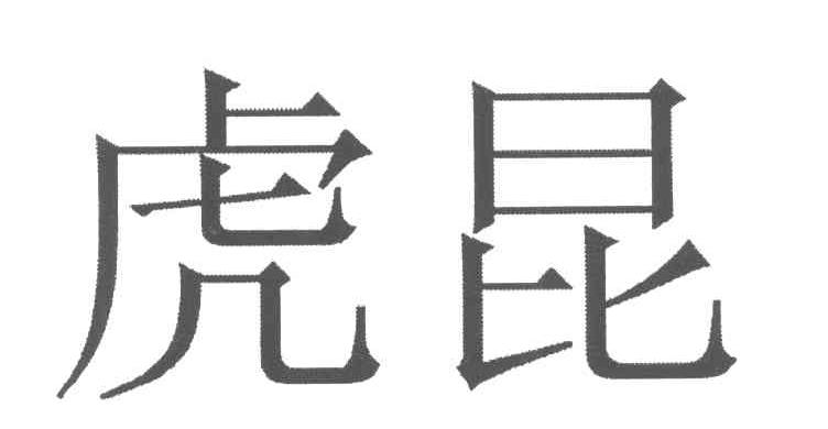虎昆