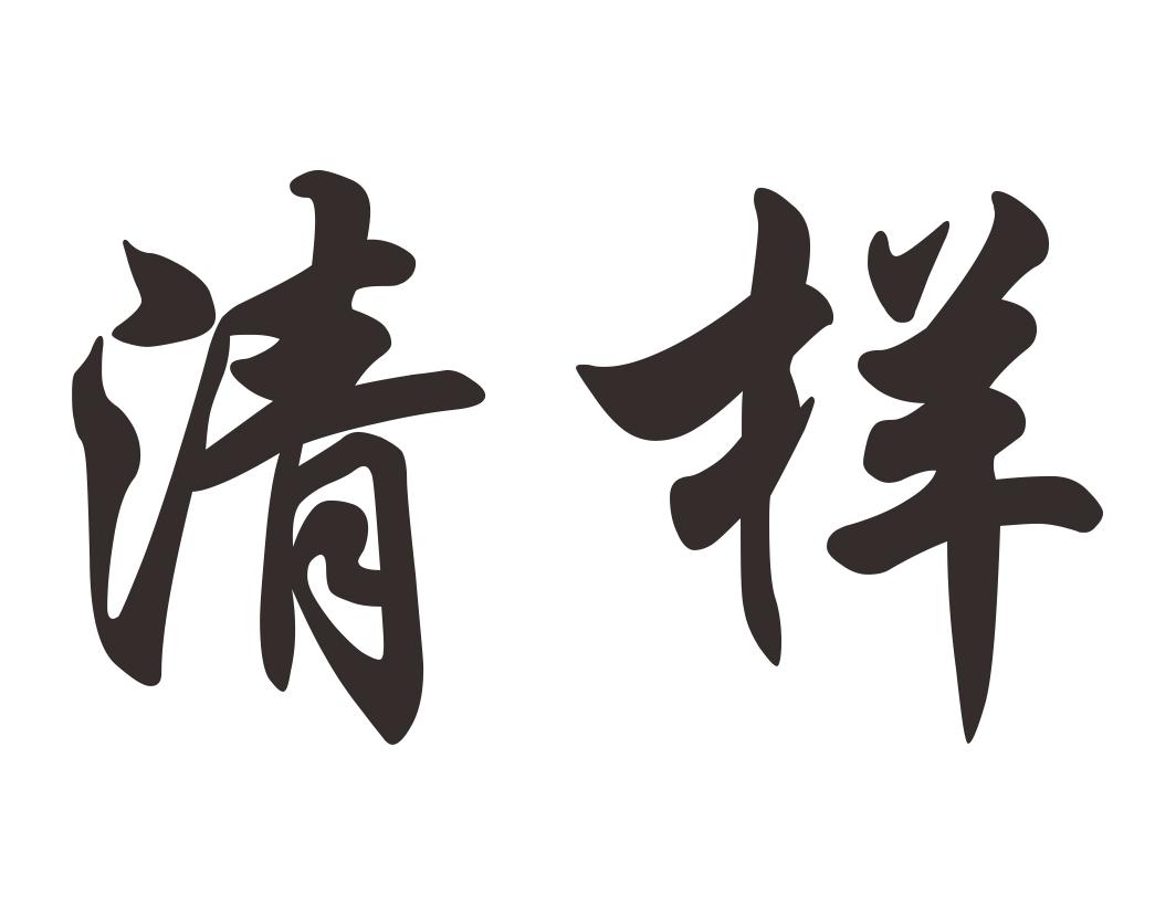 清样