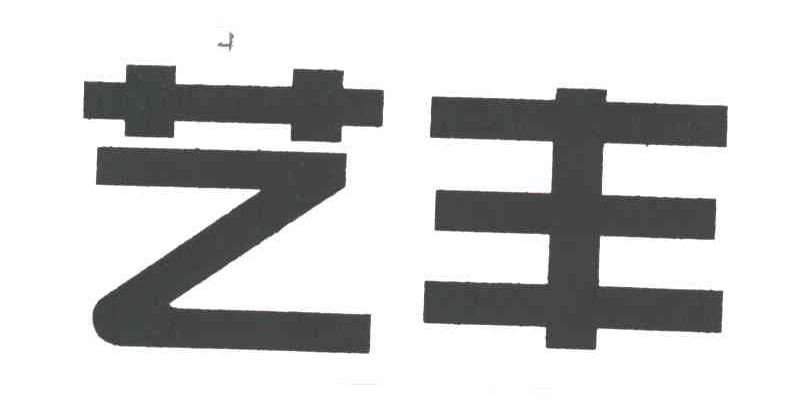 艺丰