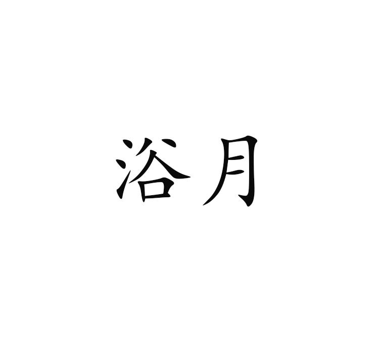 浴月