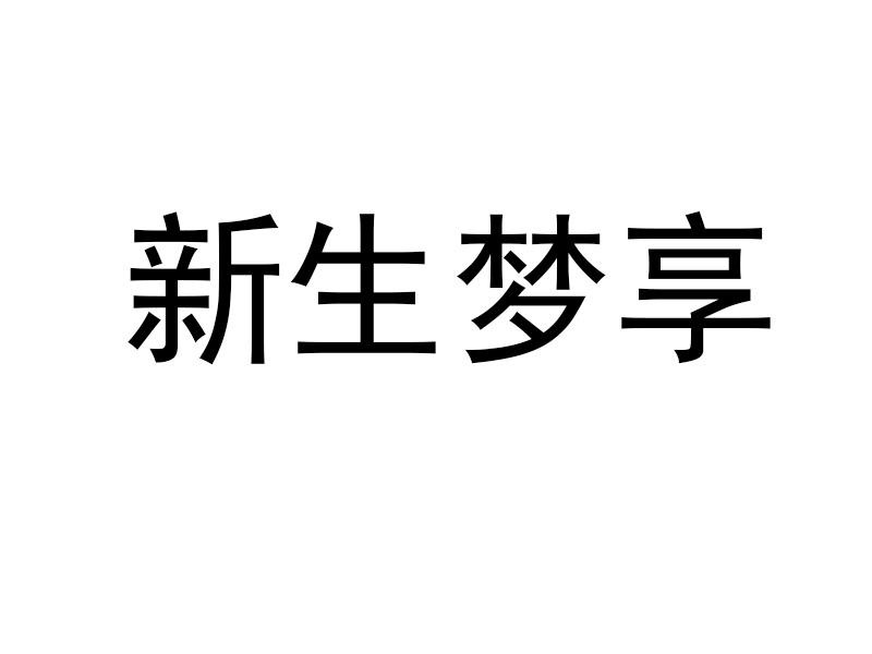 新生梦享