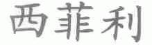 西菲利
