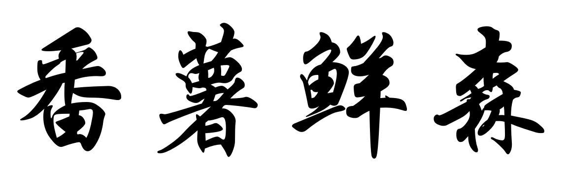 番薯鲜森