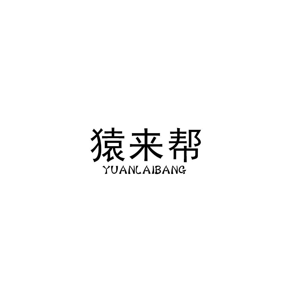 猿来帮