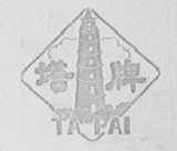 塔