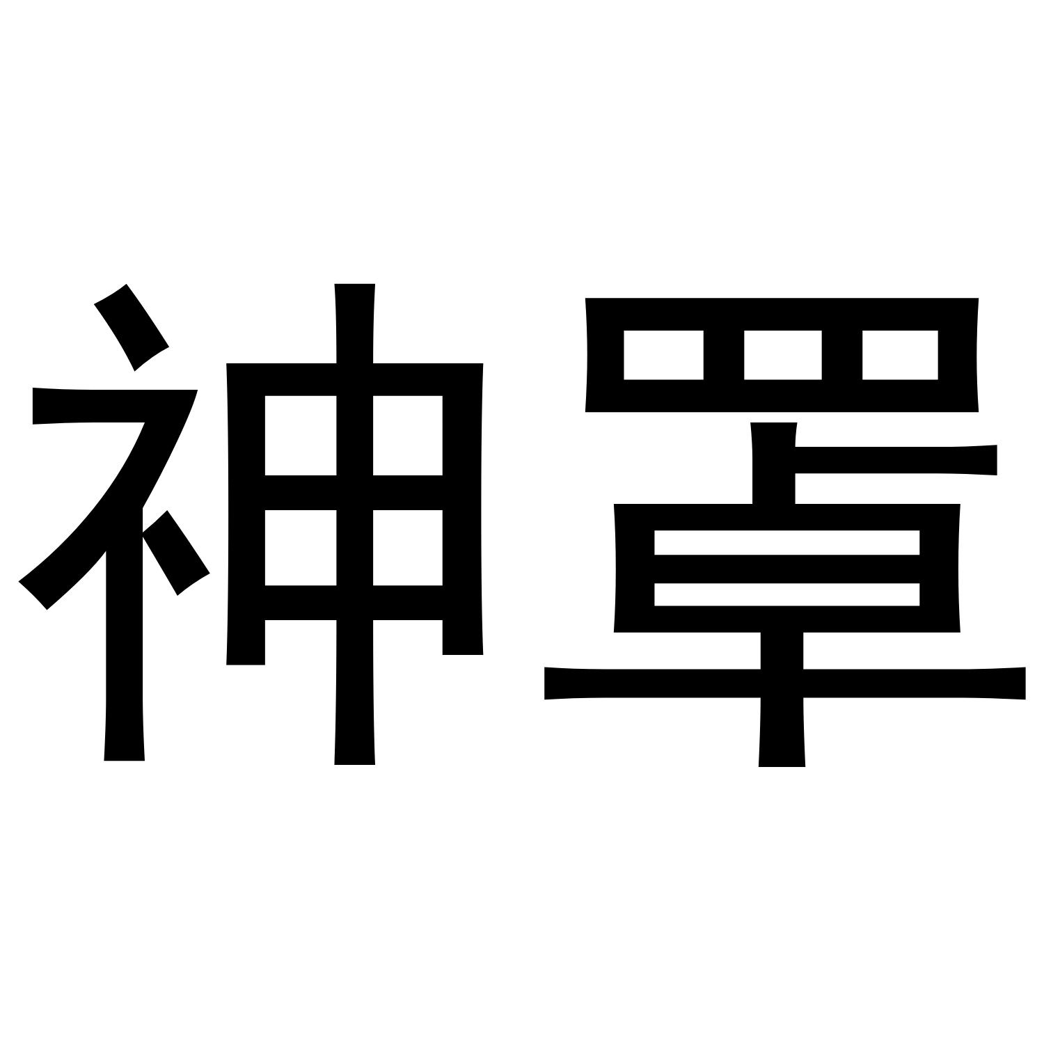 神罩