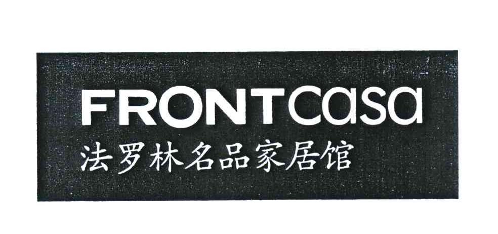 法罗林名品家居馆 FRONTCASA