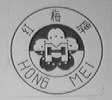 红梅