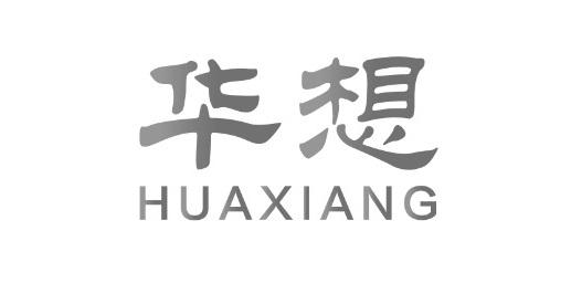 华想