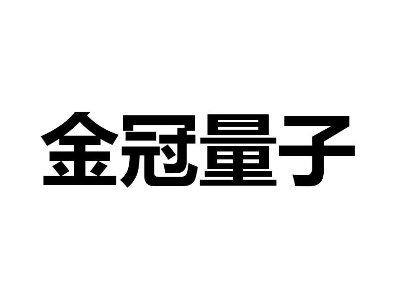 金冠量子