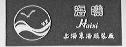 海曦