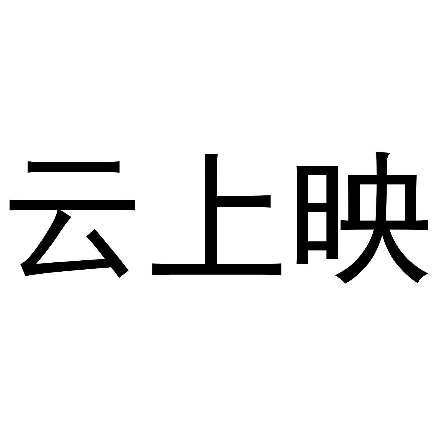 云上映