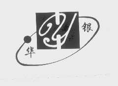 华银