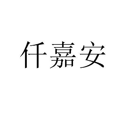 仟嘉安