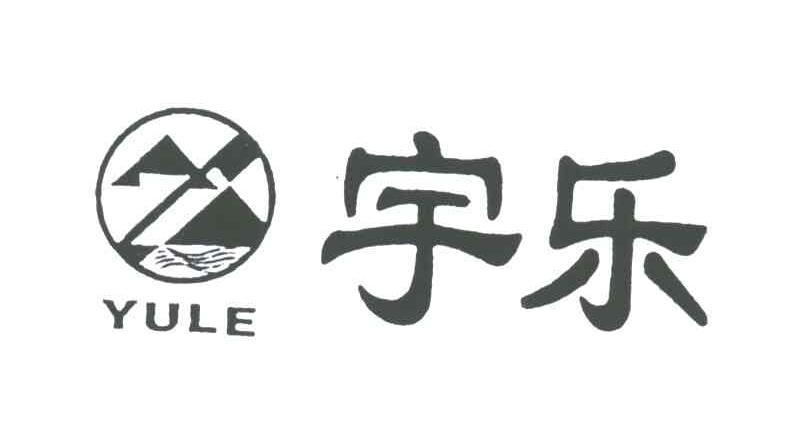 宇乐