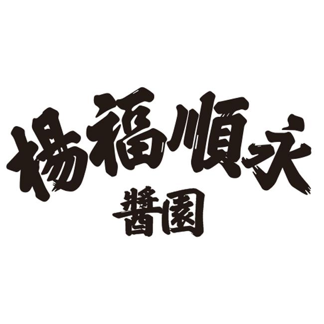 杨福顺永酱园