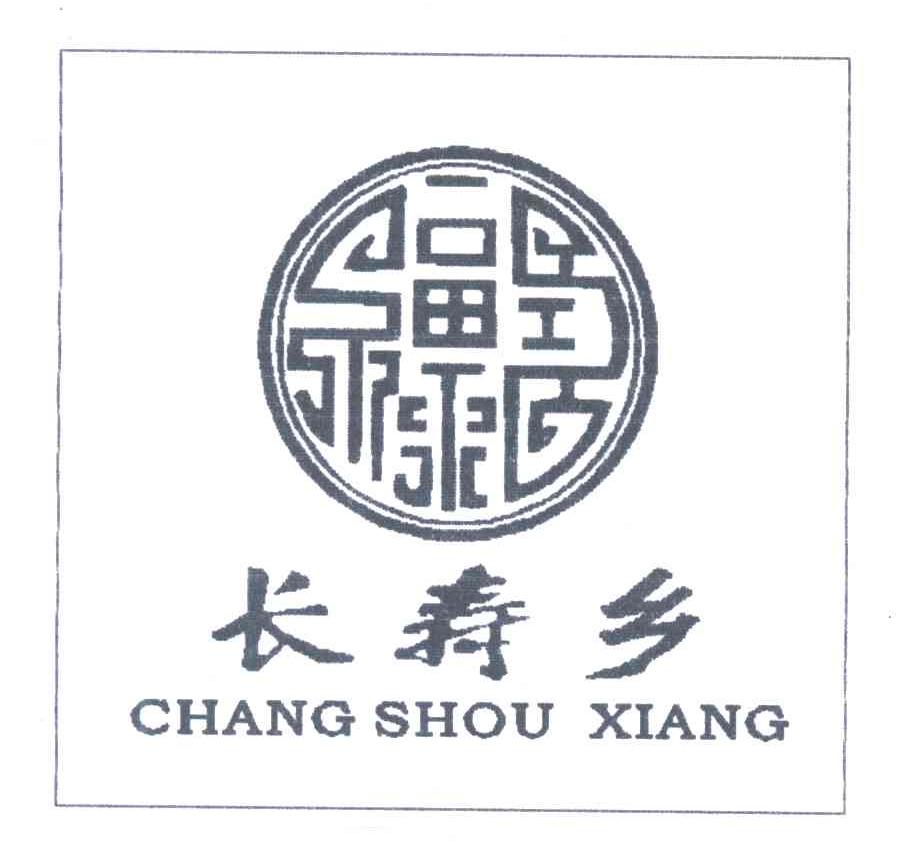 长寿乡