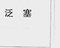 泛塞