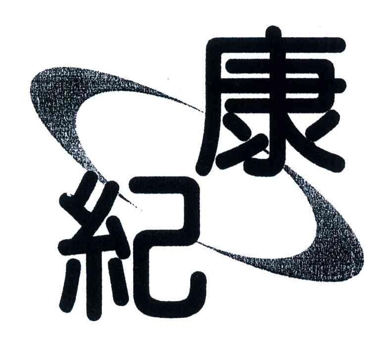 康纪