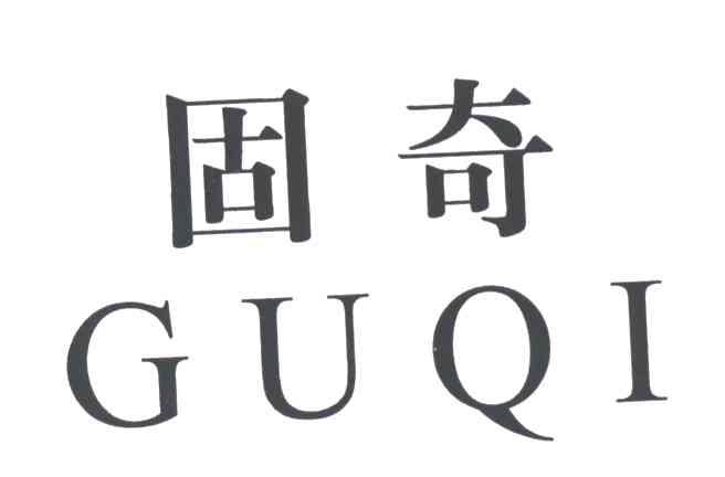 固奇