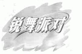 锐舞派对