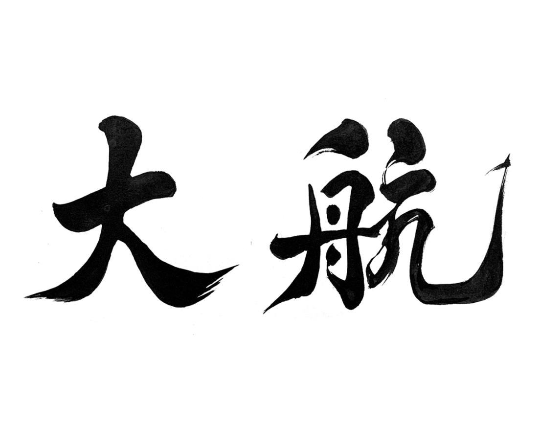 大航
