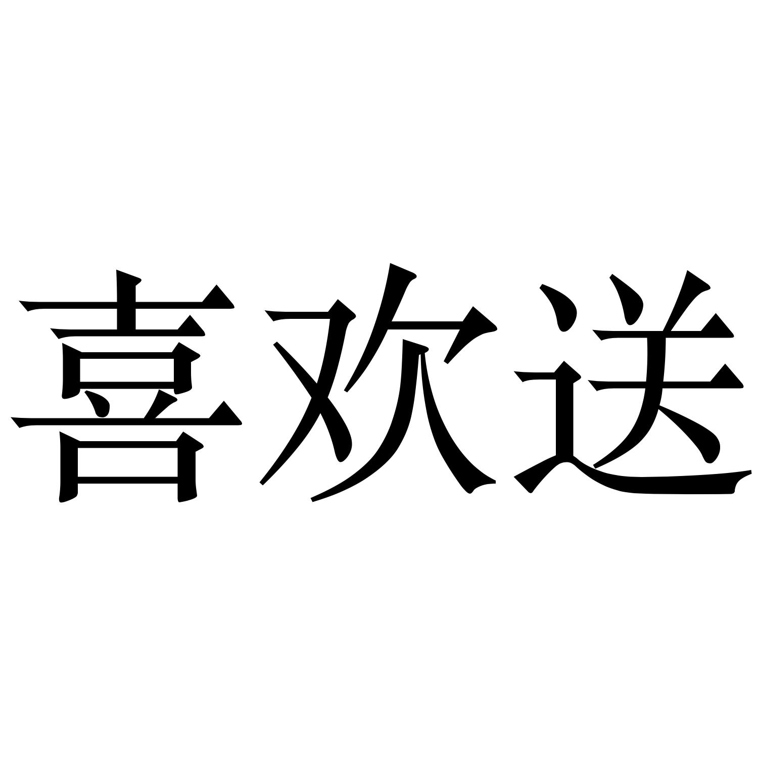 喜欢送