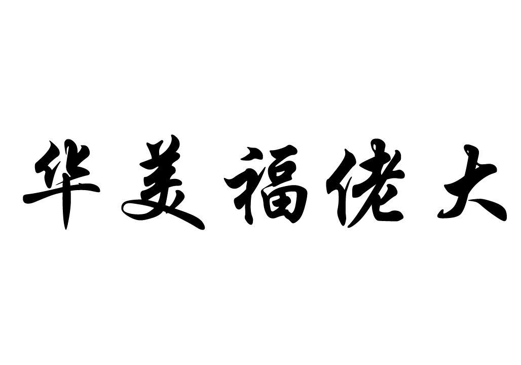 华美福佬大
