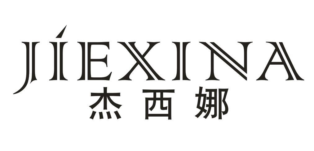 杰西娜