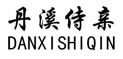 丹溪侍亲