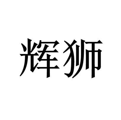 辉狮
