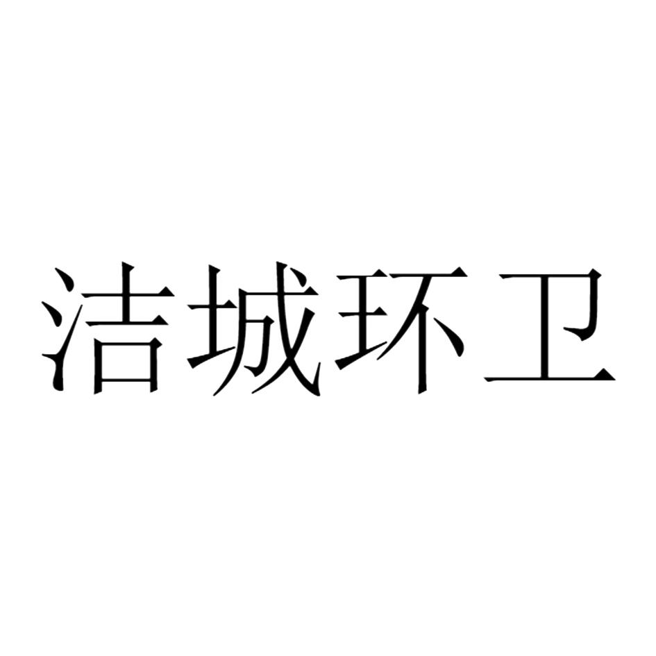 洁城环卫