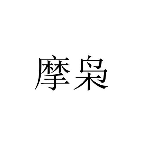 摩枭