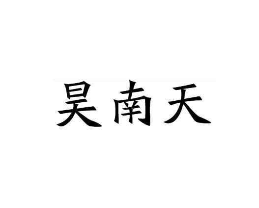 昊南天