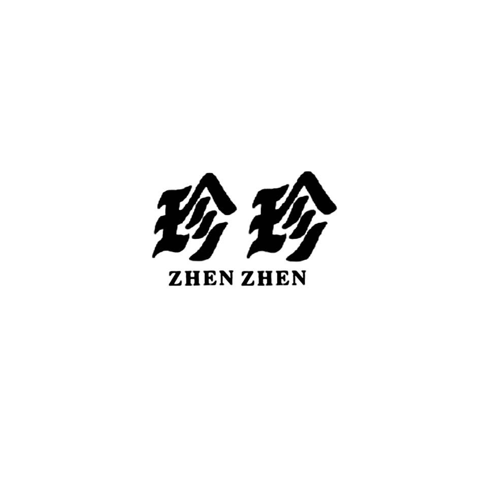 珍珍