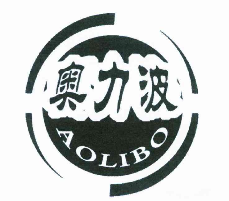 奥力波