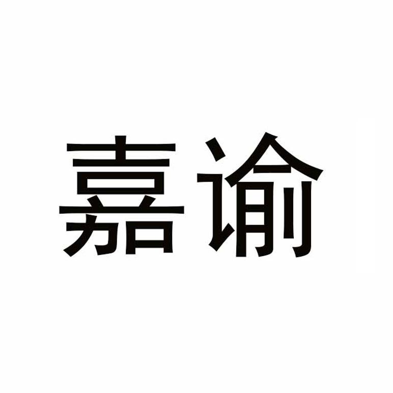 嘉谕