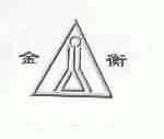 金衡