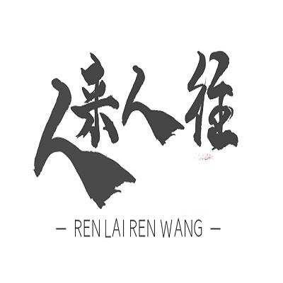 人来人往